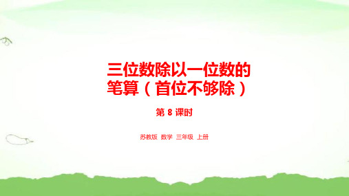 8.三位数除以一位数的笔算(首位不够除)三年级上册数学苏教版