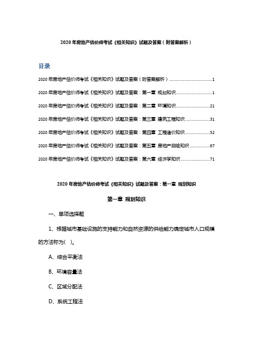 2020年房地产估价师考试《相关知识》试题及答案 (附答案解析)