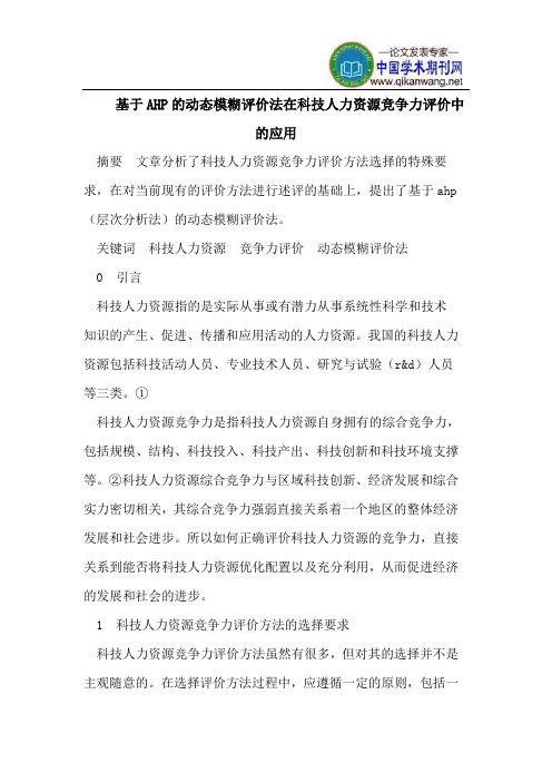 基于AHP的动态模糊评价法在科技人力资源竞争力评价中的应用