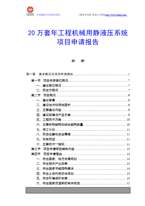 20万套年工程机械用静液压系统项目申请报告