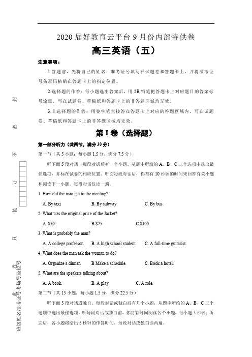 2020届高三好教育云平台9月内部特供卷 英语(五)含听力 教师版 (1)