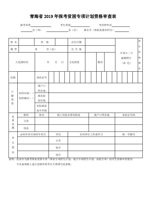 青海省2019年报考贫困专项计划资格审查表