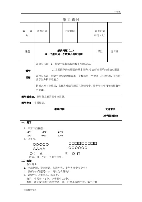 人教版一年级数学下教案第二单元第11课时