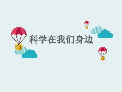 《科学在我们身边》PPT下载