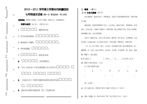 2010～2011学年度人教版七年级上学期半月质量检测语文试卷