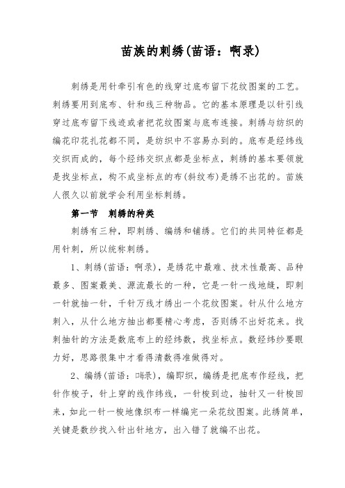 苗族的刺绣(苗语：啊录)