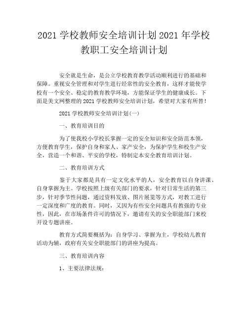 2021学校教师安全培训计划2021年学校教职工安全培训计划