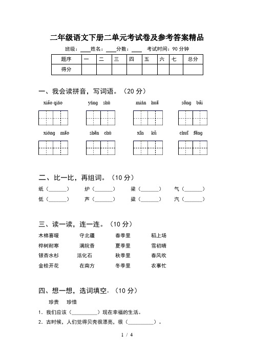 二年级语文下册二单元考试卷及参考答案精品