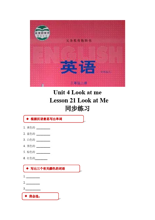 (一起)冀教版三年级英语上册同步练习Unit 4 Lesson 21