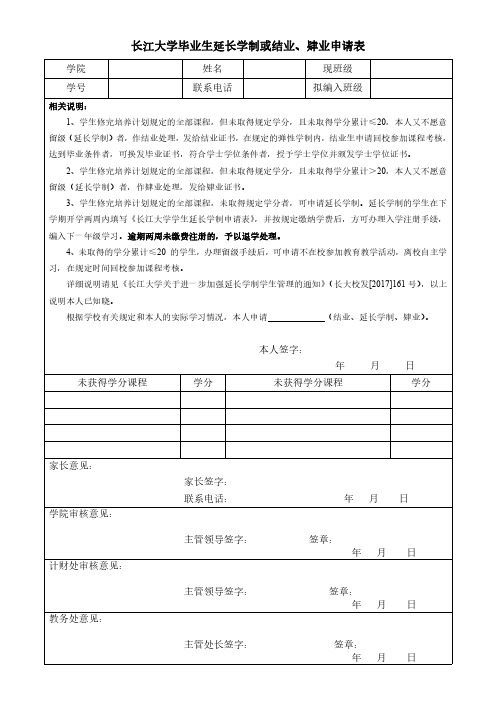 毕业生延长学制或结业肄业申请表