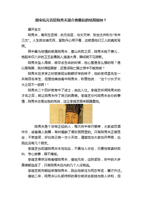 南宋抗元名臣陆秀夫简介他最后的结局如何？