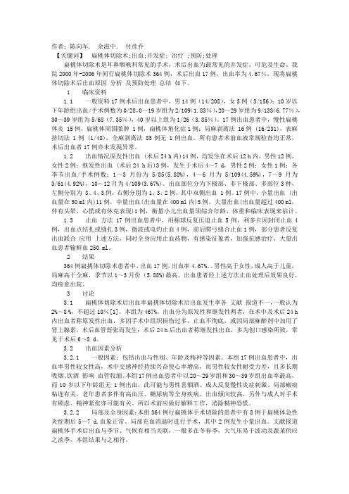 扁桃体切除术后出血原因分析及预防处理