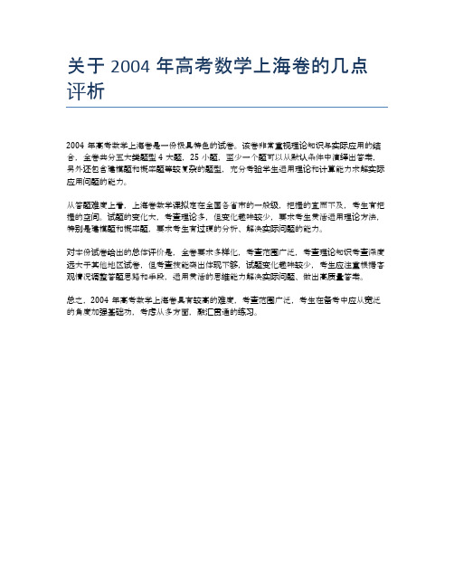 关于2004年高考数学上海卷的几点评析