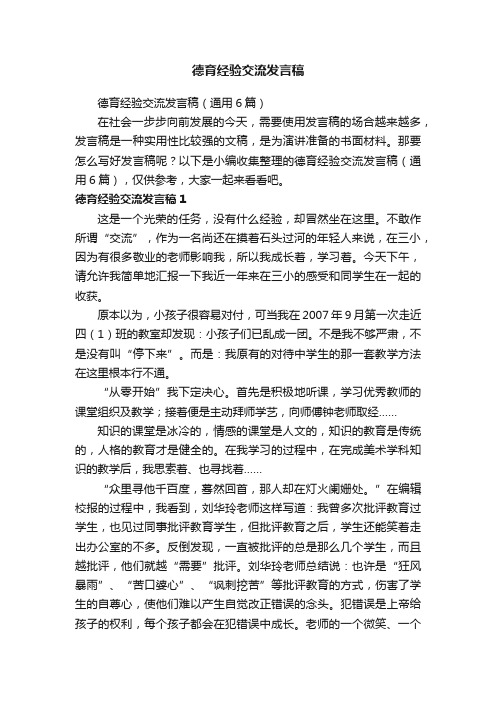 德育经验交流发言稿（通用6篇）