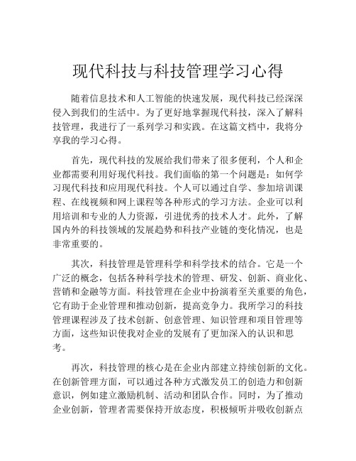 现代科技与科技管理学习心得