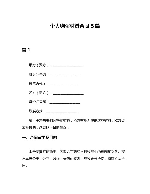 个人购买材料合同5篇