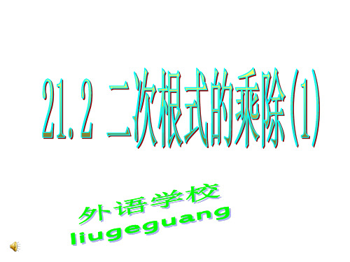 九年级数学二次根式乘除法1 优质课件