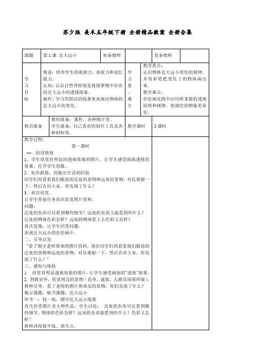 苏少版 美术五年级下册 全册精品教案 全册合集