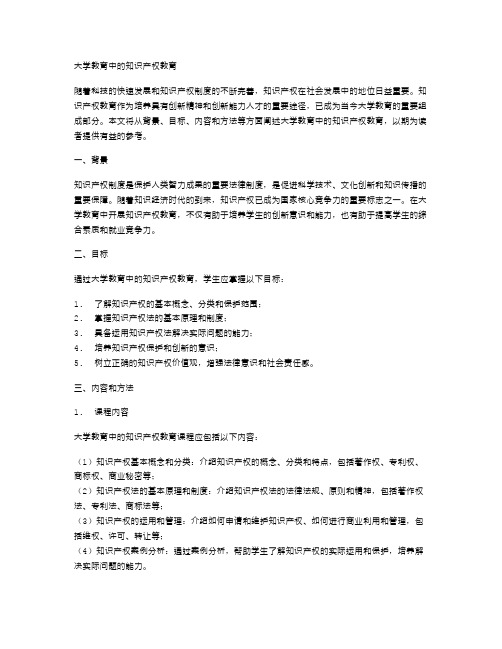 大学教育中的知识产权教育