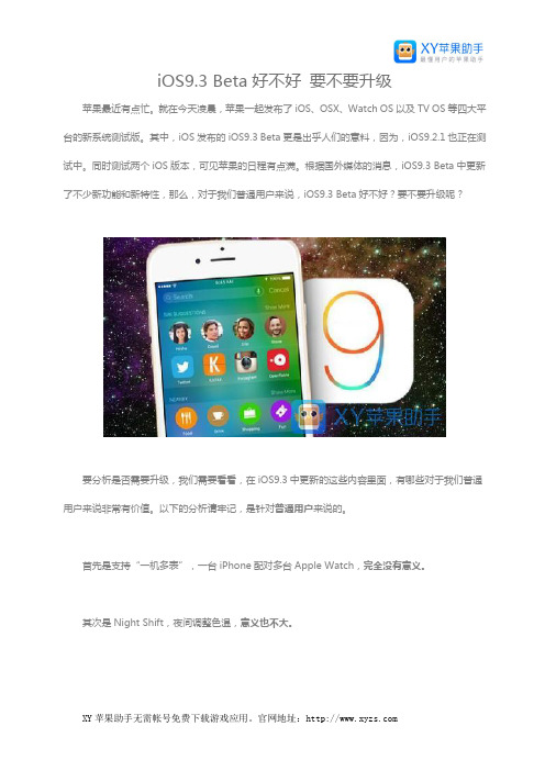 iOS9.3 Beta好不好 要不要升级