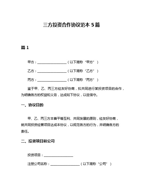 三方投资合作协议范本5篇