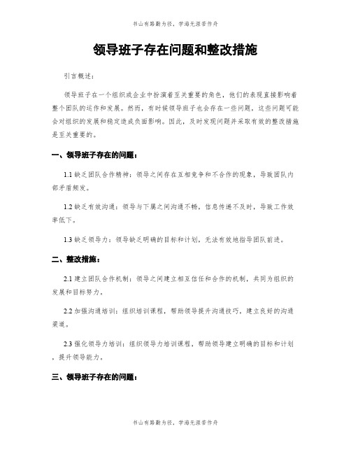 领导班子存在问题和整改措施