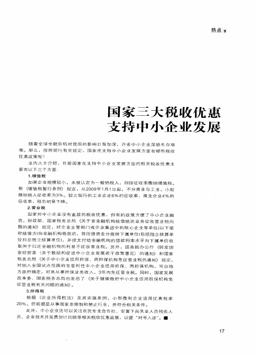 国家三大税收优惠支持中小企业发展