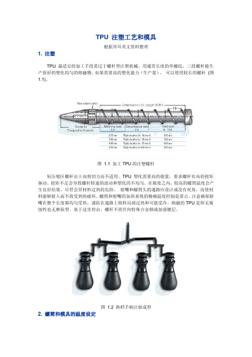 TPU注塑成型工艺