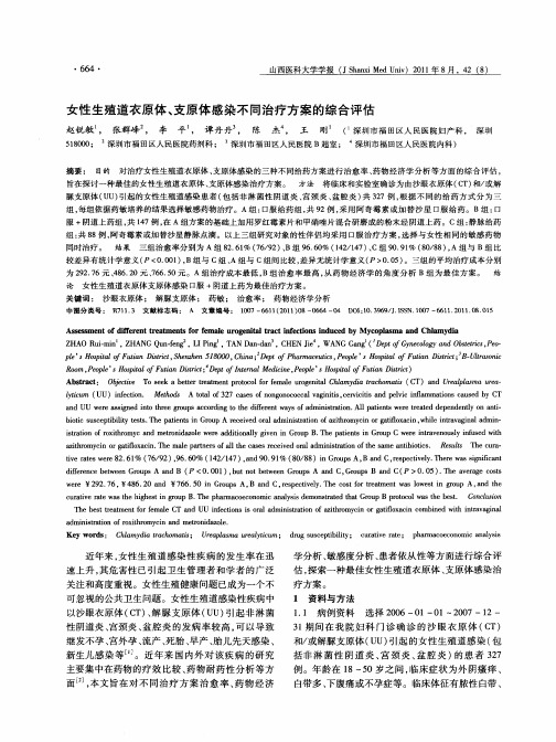 女性生殖道衣原体、支原体感染不同治疗方案的综合评估