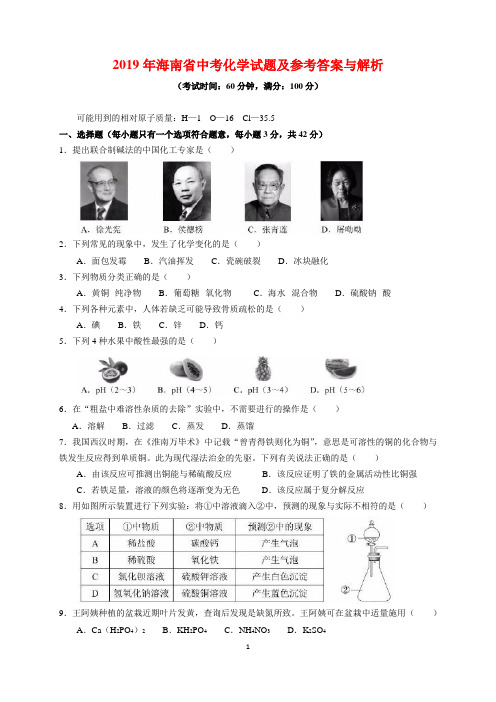 2019年海南省中考化学试题及参考答案(word解析版)