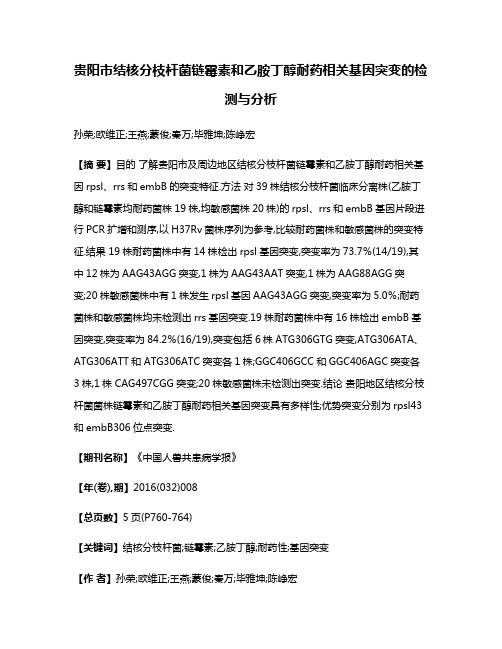 贵阳市结核分枝杆菌链霉素和乙胺丁醇耐药相关基因突变的检测与分析