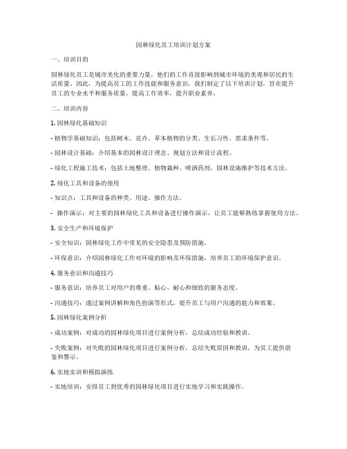 园林绿化员工培训计划方案