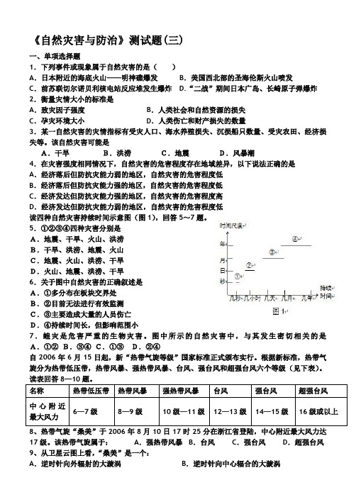 高中地理 选修五《自然灾害与防治》测试题(三)