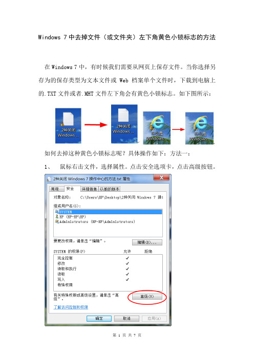 Windows 7中去掉文件左下角黄色小锁标志的方法