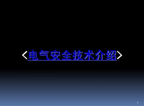 电气安全技术介绍