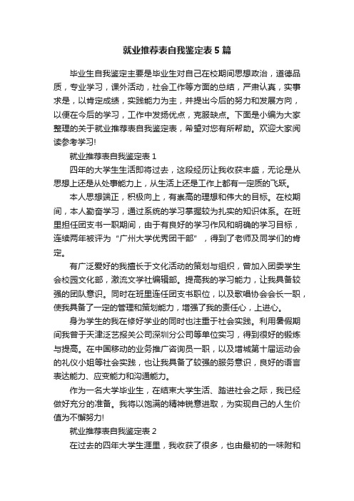 就业推荐表自我鉴定表5篇