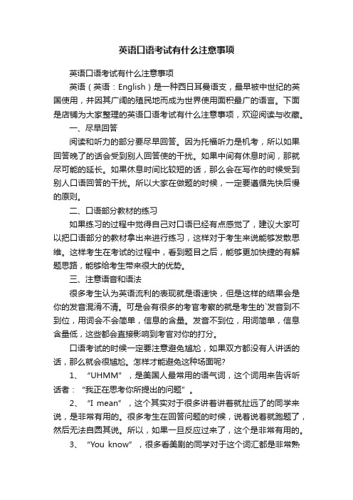 英语口语考试有什么注意事项