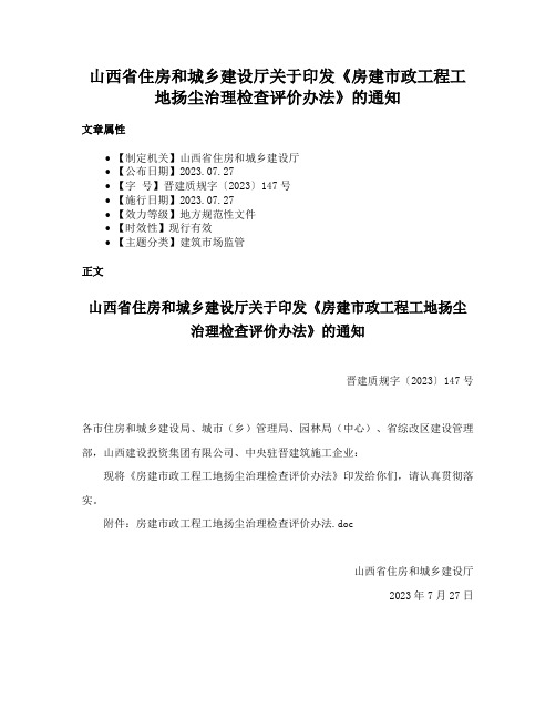 山西省住房和城乡建设厅关于印发《房建市政工程工地扬尘治理检查评价办法》的通知