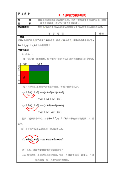 七年级数学下册《9.3多项式乘多项式》导学案(新版)苏科版