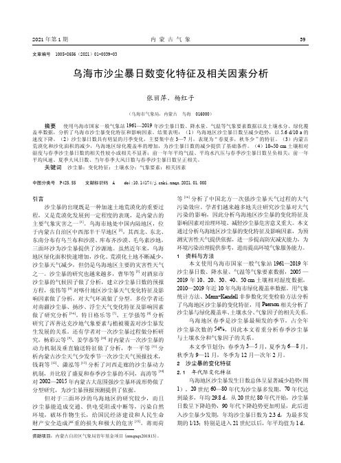 乌海市沙尘暴日数变化特征及相关因素分析