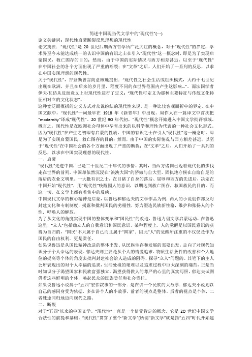 简述中国现当代文学中的“现代性”(一)