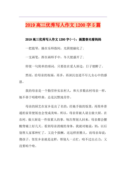 高三优秀写人作文1200字5篇