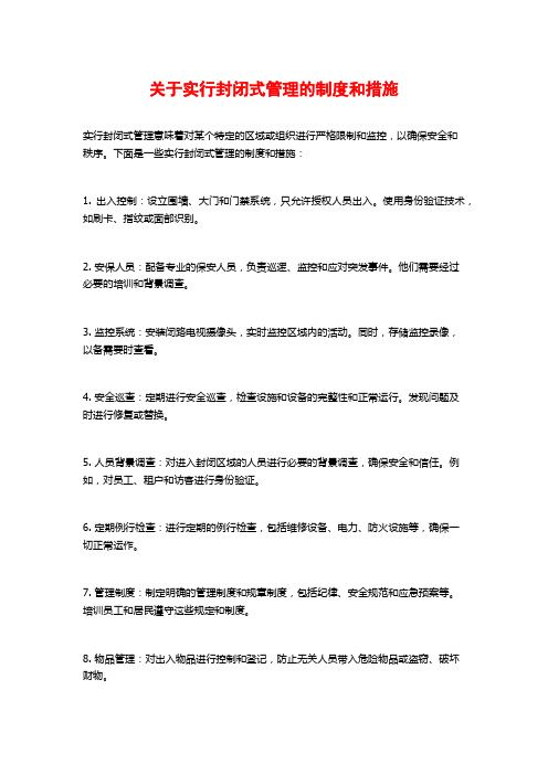 关于实行封闭式管理的制度和措施