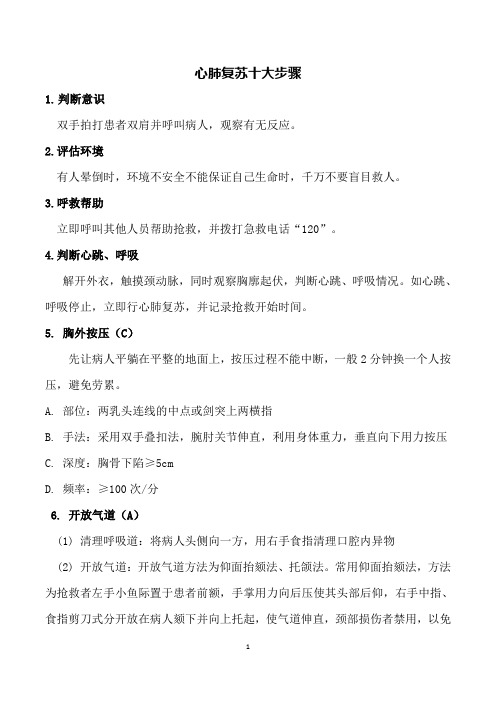 心肺复苏十大步骤