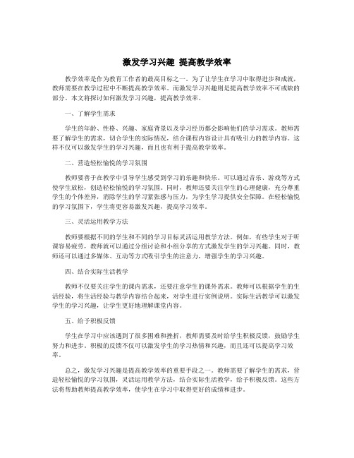 激发学习兴趣 提高教学效率