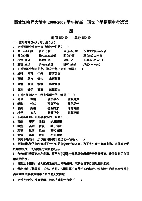 黑龙江哈师大附中2008-2009学年度高一语文上学期期中考试试题