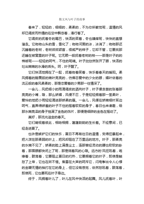 散文风与叶子的故事