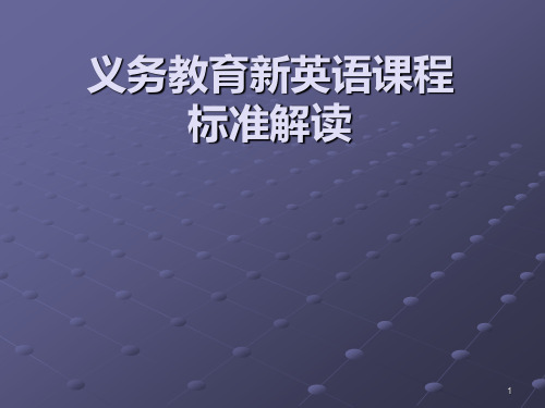 初中义务教育新英语课标解读课件