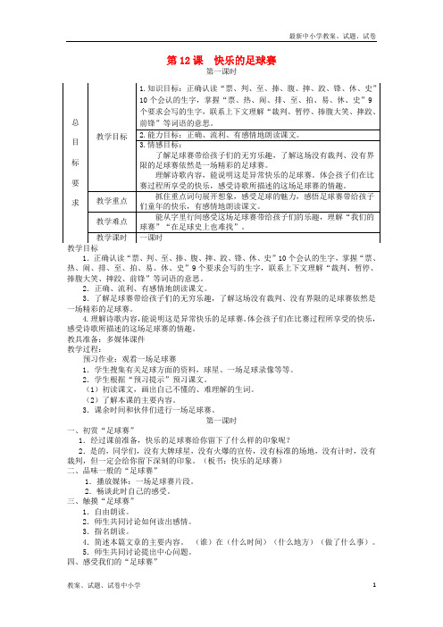 三年级语文上册 第三单元 第12课 快乐的足球赛教案 冀教版