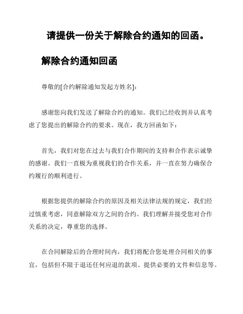 请提供一份关于解除合约通知的回函。